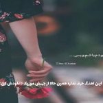 دانلود آهنگ اگه گل بودی از این باغ تورو میچیدمت از هایده و هوروش بند و امیر تتلو